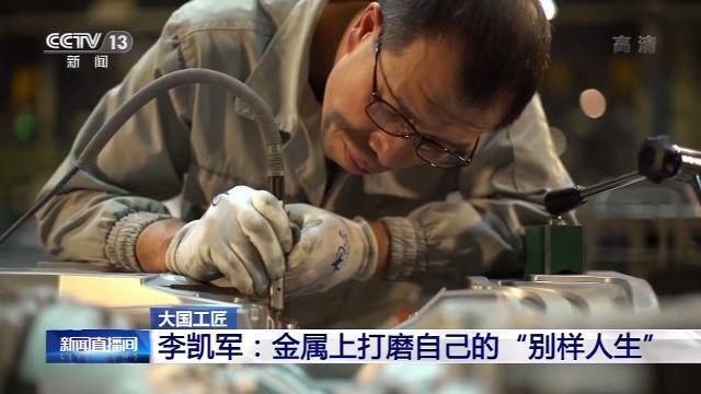 大国工匠丨李凯军：金属上打磨自己的“别样人生”-有驾